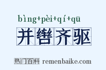 并辔齐驱是什么意思的图片